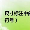 尺寸标注中的符号C表示什么（尺寸标注中的符号）