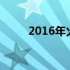 2016年火箭季后赛（火箭季后赛）