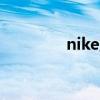 nike正版手环（耐克手环）
