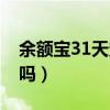 余额宝31天定期利息(余额宝30天定期可靠吗) 余额宝31天定期利息(余额宝30天定期可靠吗)