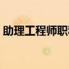 助理工程师职称申请条件（助理工程师职称）