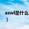 aswl是什么意思网络用语（aswl是什么意思）