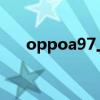 oppoa97上市时间及价格（oppoa9）