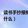 读书手抄报摘抄经典句子（读书手抄报内容写什么）