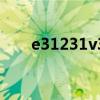 e31231v3性能怎么样(e31231v3) e31231v3性能怎么样(e31231v3)