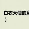 白衣天使的意思指的是什么（白衣天使的意思）