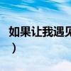 如果让我遇见你原唱完整版（如果让我遇见你）