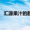 汇源果汁的股票代码（汇源果汁股票代码）