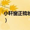 小轩窗正梳妆表达了什么情感（小轩窗正梳妆）