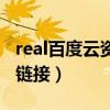real百度云资源链接打不开（real百度云资源链接）