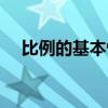 比例的基本性质公式（比例的基本性质）