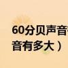 60分贝声音有多大多远能够听到（60分贝声音有多大）