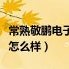 常熟敬鹏电子有限公司地址（常熟敬鹏电子厂怎么样）