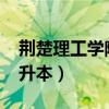 荆楚理工学院专升本2024（荆楚理工学院专升本）
