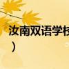 汝南双语学校是公立还是私立(汝南双语学校) 汝南双语学校是公立还是私立(汝南双语学校)