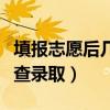 填报志愿后几天查录取信息（填报志愿后几天查录取）