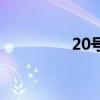 20号钢的密度（20号钢）