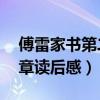 傅雷家书第二章读后感50字（傅雷家书第二章读后感）