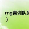 rng青训队员工资多少（rng青训队招聘条件）