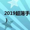 2019超薄手机推荐（2019最薄的手机是哪款）