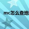 mc怎么查地图种子（mc地图种子怎么看）