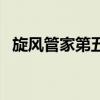 旋风管家第五季会出吗（旋风管家第五季）