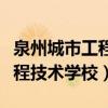 泉州城市工程技术学校招生简章（泉州城市工程技术学校）