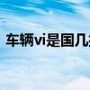 车辆vi是国几排放标准(vi是国几排放标准) 车辆vi是国几排放标准(vi是国几排放标准)