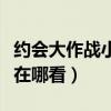 约会大作战小说在哪看全集（约会大作战小说在哪看）