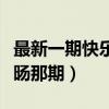 最新一期快乐大本营何老师（快乐大本营何一旸那期）