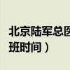 北京陆军总医院门诊时间（北京陆军总医院上班时间）
