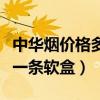 中华烟价格多少钱一条软盒（中华香烟多少钱一条软盒）