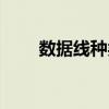 数据线种类接口图片（数据线种类）