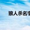 狼人杀名字怎么取（狼人杀名字代码）