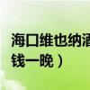 海口维也纳酒店多少钱一晚（维也纳酒店多少钱一晚）