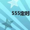 555定时器频率计算（555定时器）