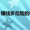 赚钱多危险的行业（20个最挣钱的危险工作）