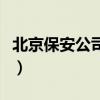 北京保安公司排名榜（北京保安公司排名前十）