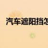 汽车遮阳挡怎么折叠成圆形(汽车遮阳挡) 汽车遮阳挡怎么折叠成圆形(汽车遮阳挡)