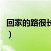 回家的路很长什么歌词（回家的路很长什么歌）