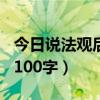 今日说法观后感100字大全(今日说法观后感100字) 今日说法观后感100字大全(今日说法观后感100字)