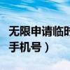 无限申请临时手机号怎么取消（无限申请临时手机号）
