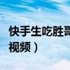 快手生吃胜哥所有视频吗（快手生吃胜哥所有视频）
