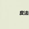 皮法和微法的换算（皮法）