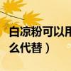 白凉粉可以用什么代替最好（白凉粉可以用什么代替）
