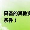 具备的其他资格条件是什么（具备的其他资格条件）
