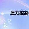 压力控制器使用说明（压力控制器）