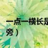 一点一横长是什么偏旁（一点一横长米字在一旁）