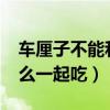 车厘子不能和什么一起吃?（车厘子不能和什么一起吃）