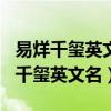 易烊千玺英文名为什么叫jackson yee（易烊千玺英文名）